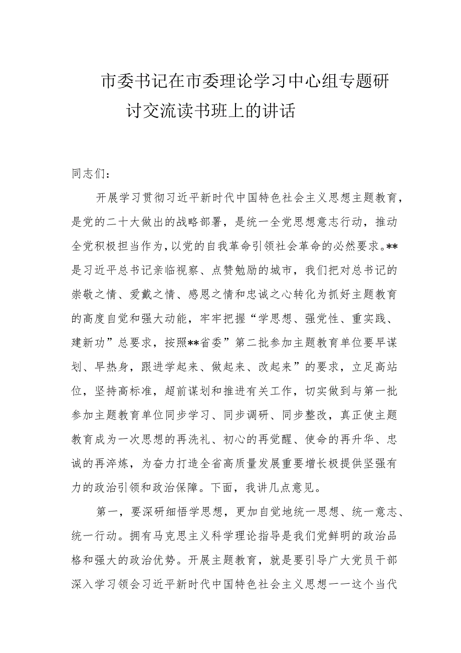 市委书记在市委理论学习中心组专题研讨交流读书班上的讲话.docx_第1页