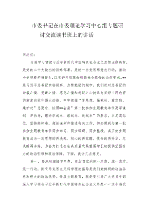 市委书记在市委理论学习中心组专题研讨交流读书班上的讲话.docx