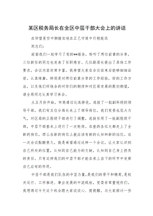 某区税务局长在全区中层干部大会上的讲话.docx