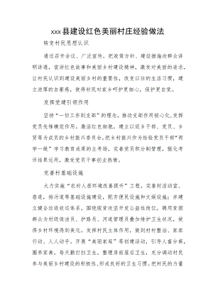 xxx县建设红色美丽村庄经验做法.docx