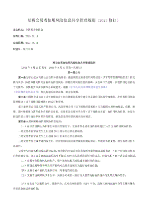 期货交易者信用风险信息共享管理规则（2023修订）.docx