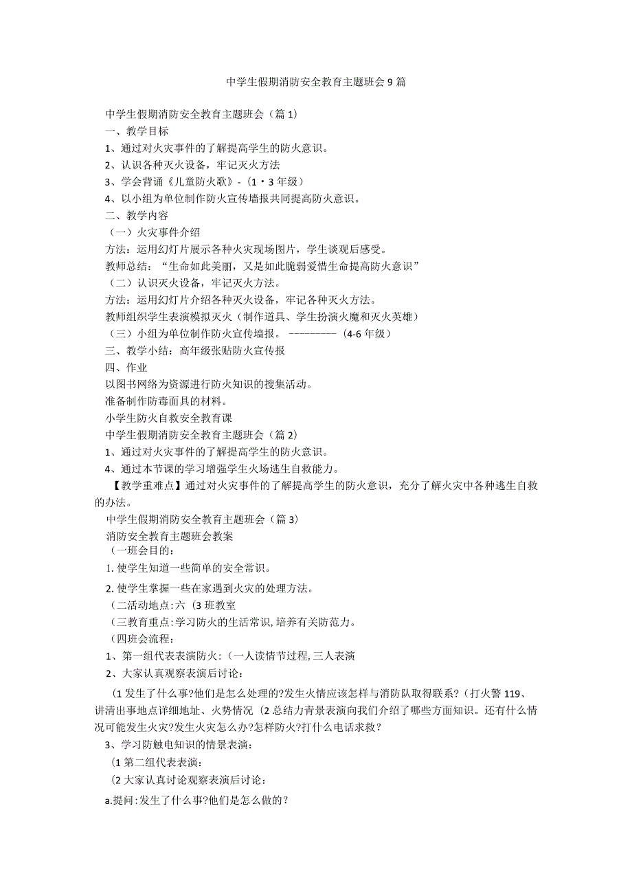 中学生假期消防安全教育主题班会9篇.docx_第1页