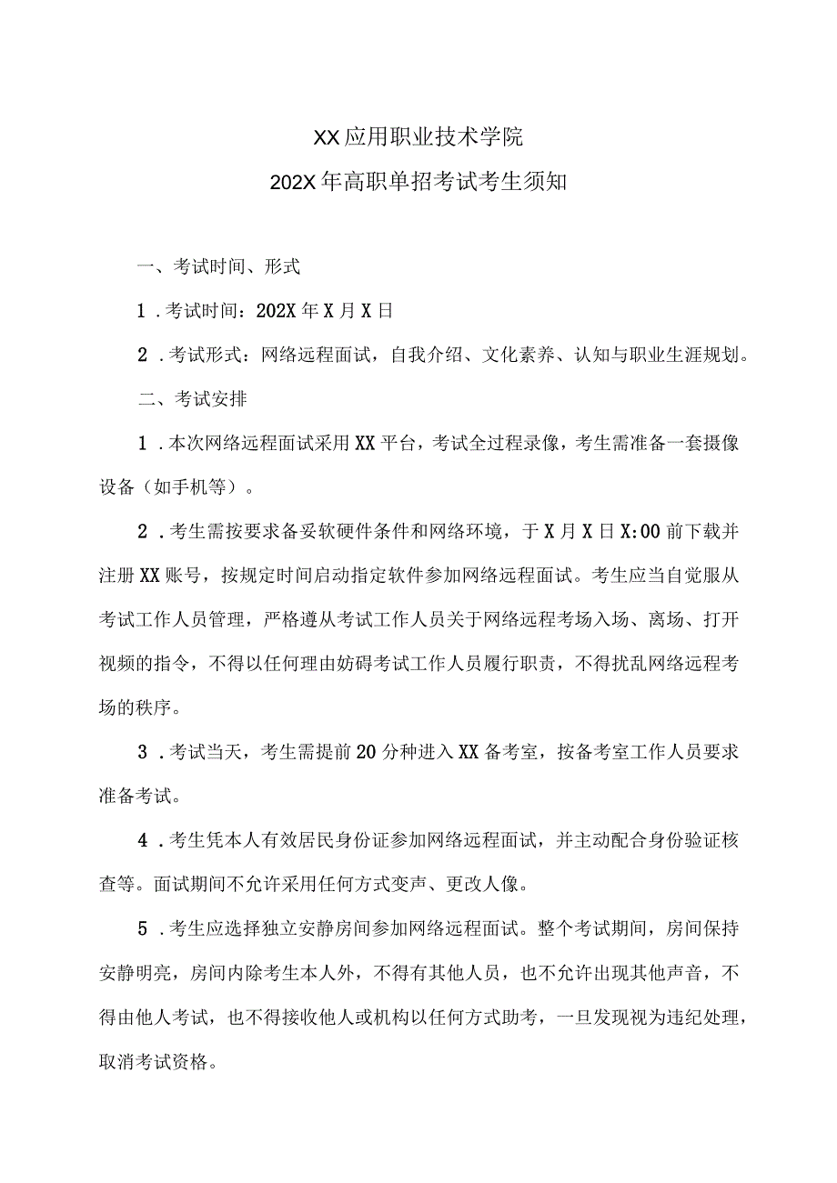 XX应用职业技术学院202X年高职单招考试考生须知.docx_第1页