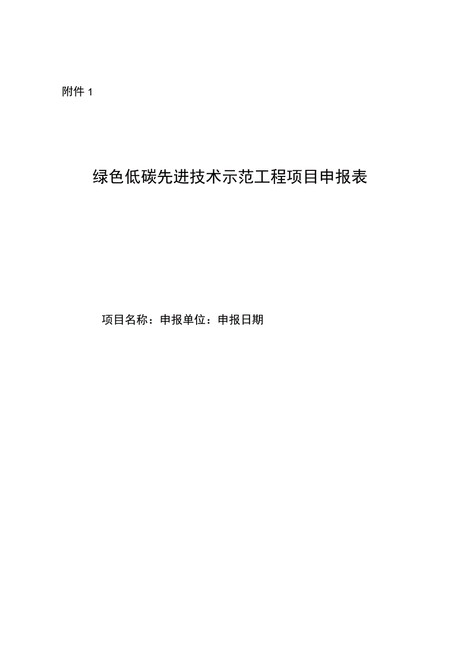 绿色低碳先进技术示范工程项目申报表.docx_第1页