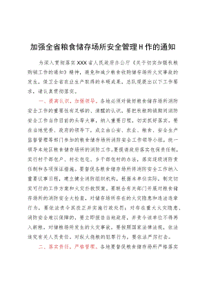 加强全省粮食储存场所安全管理工作的通知.docx