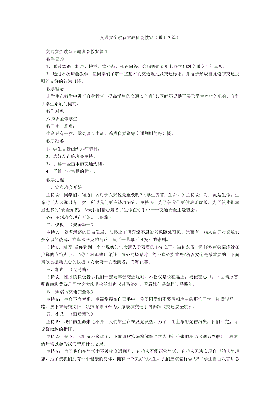 交通安全教育主题班会教案(通用7篇).docx_第1页