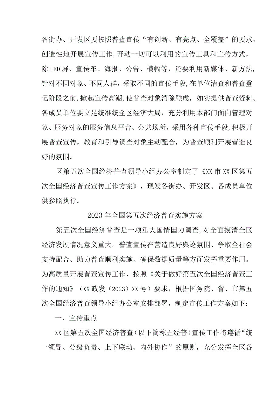 开发区2023年开展全国第五次经济普查专项实施方案 （4份）.docx_第3页