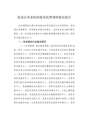 某某区养老机构服务收费调研情况报告.docx