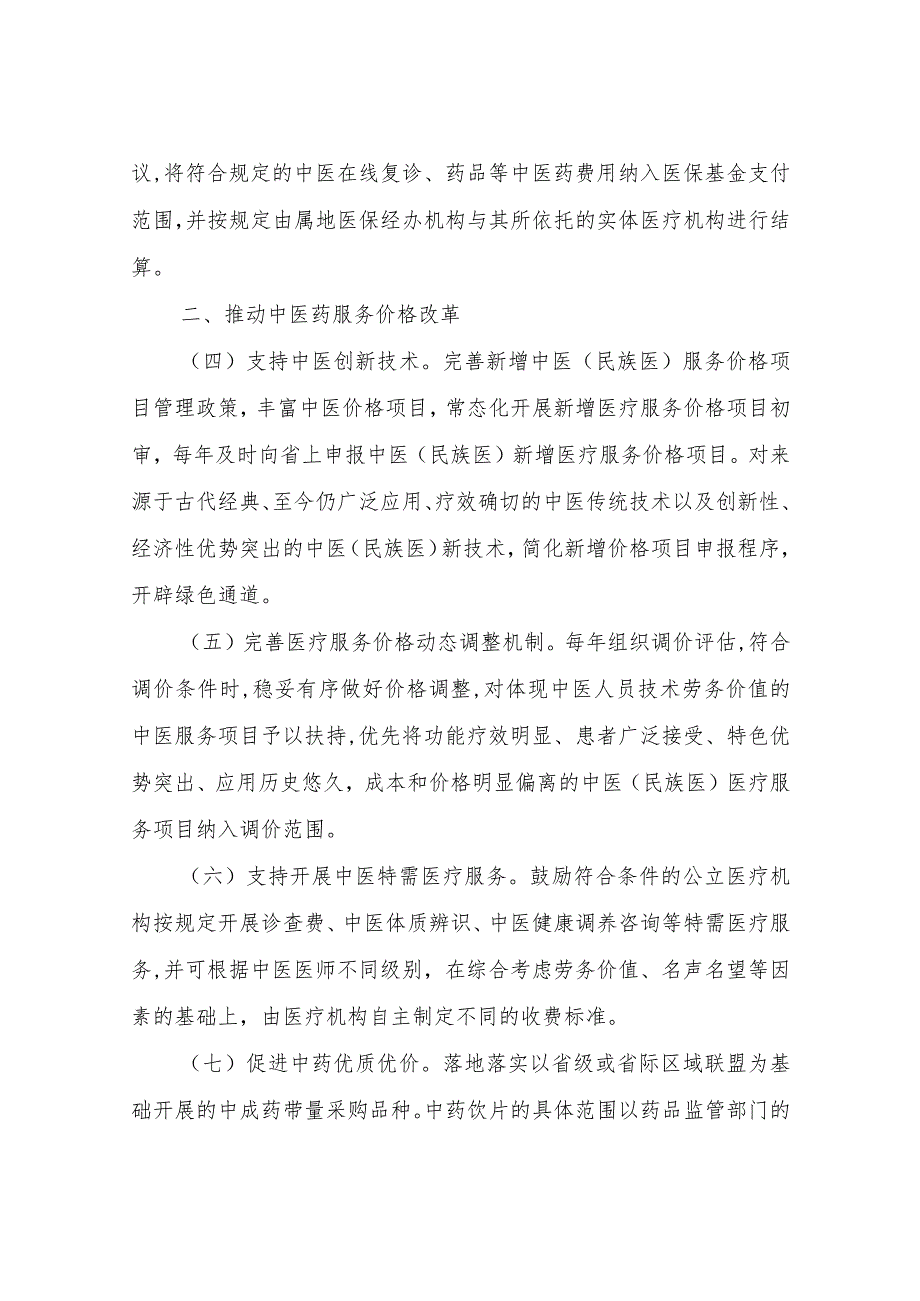 XX市中医药管理局医保支持中医药传承创新发展的实施方案.docx_第2页