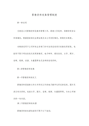 影像资料收集管理制度.docx