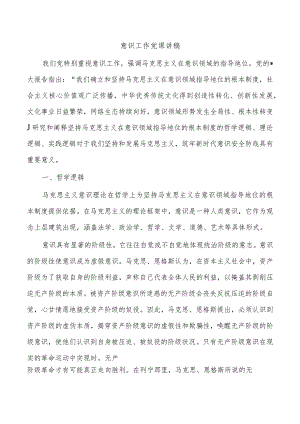 意识工作党课讲稿.docx