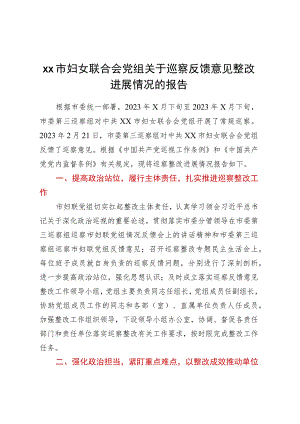 XX市妇女联合会党组关于巡察反馈意见整改进展情况的报告.docx