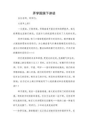 开学国旗下讲话..docx