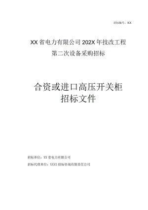 XX省电力有限公司202X年技改工程第二次设备采购（合资或进口高压开关柜）招标文件（202X年）.docx