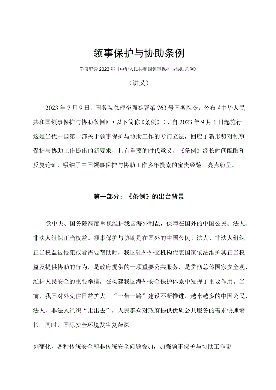 学习解读2023年领事保护与协助条例（讲义）.docx_第1页