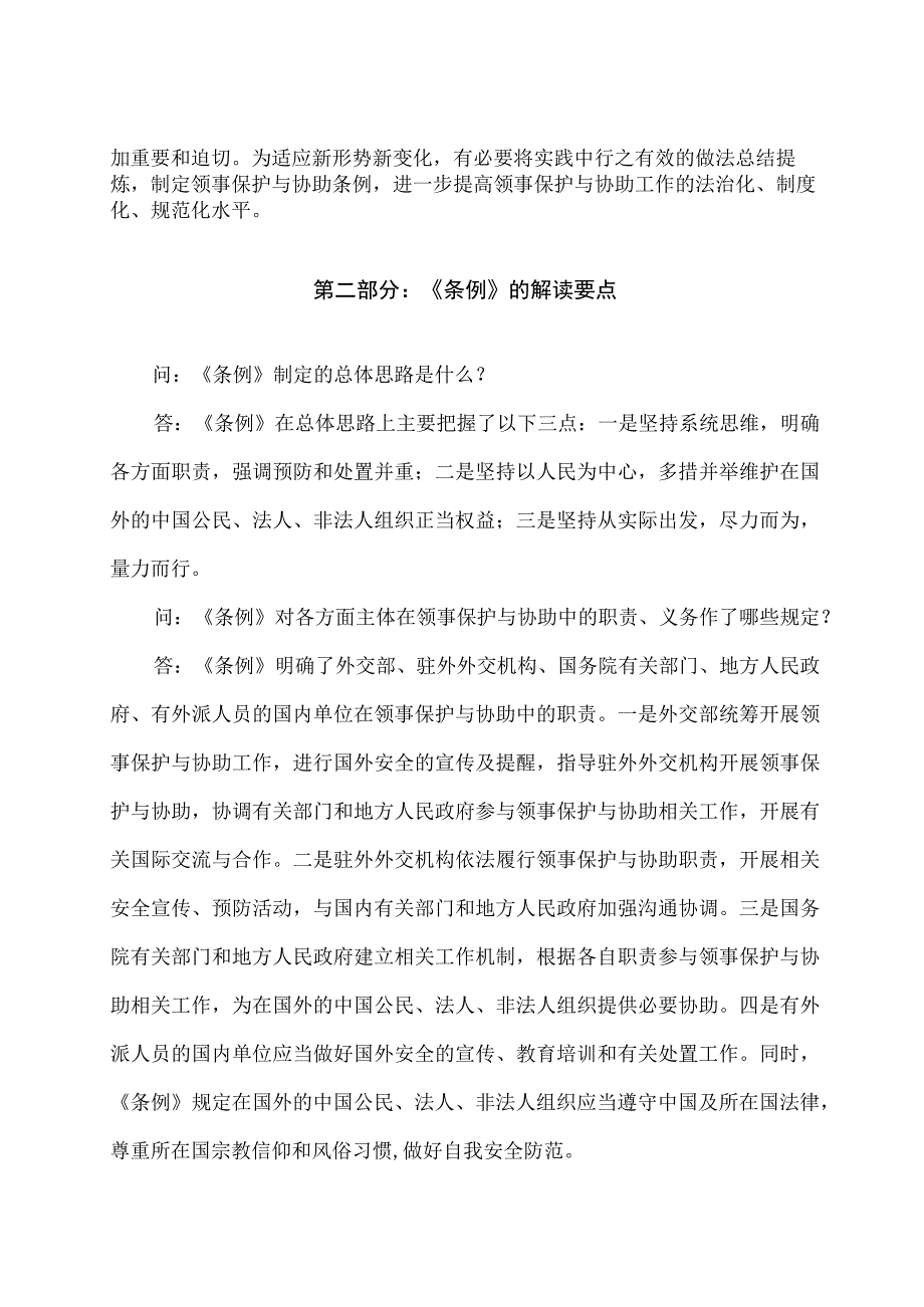 学习解读2023年领事保护与协助条例（讲义）.docx_第2页