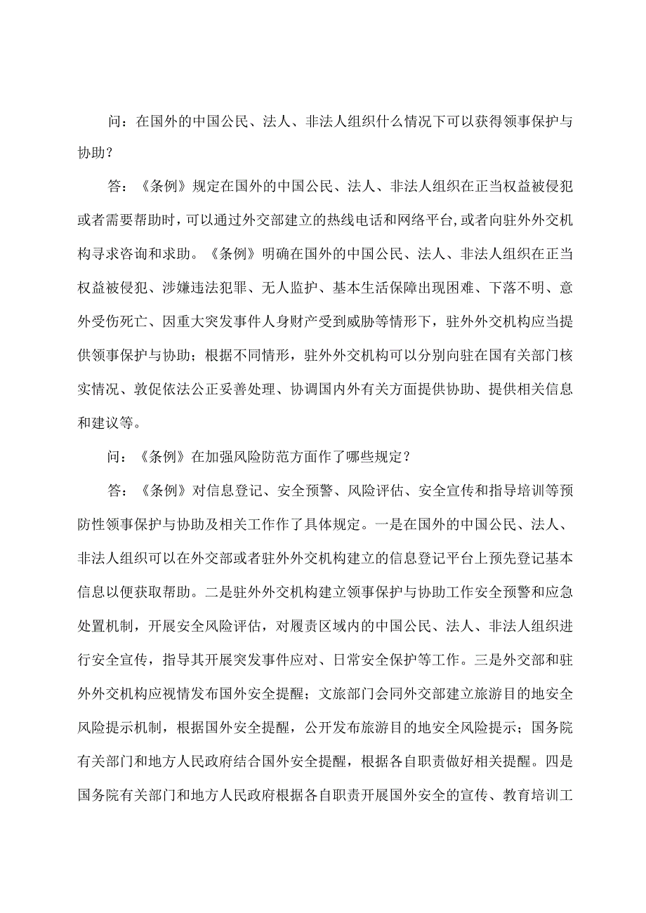 学习解读2023年领事保护与协助条例（讲义）.docx_第3页