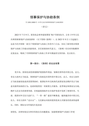 学习解读2023年领事保护与协助条例（讲义）.docx