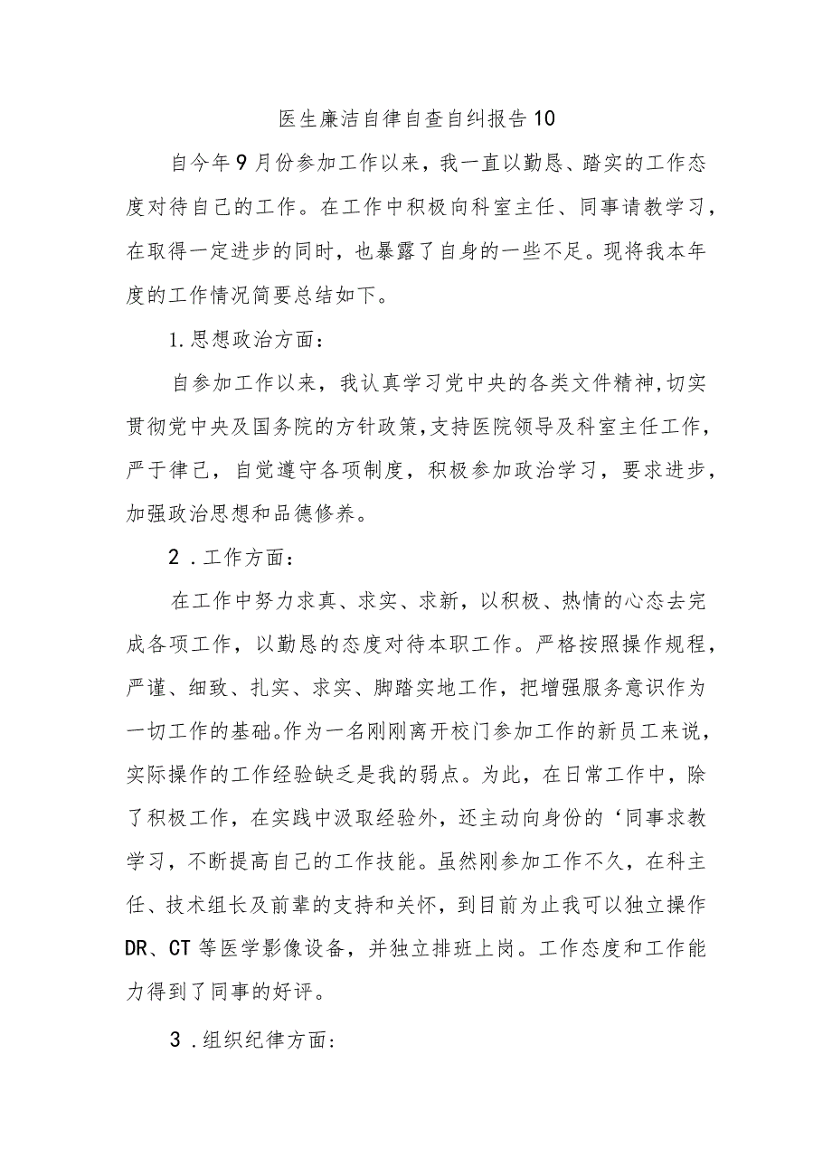 医生廉洁自律自查自纠报告10.docx_第1页