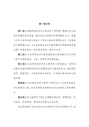 江西省省级农村公路养护工程管理办法（试行）-全文及解读.docx