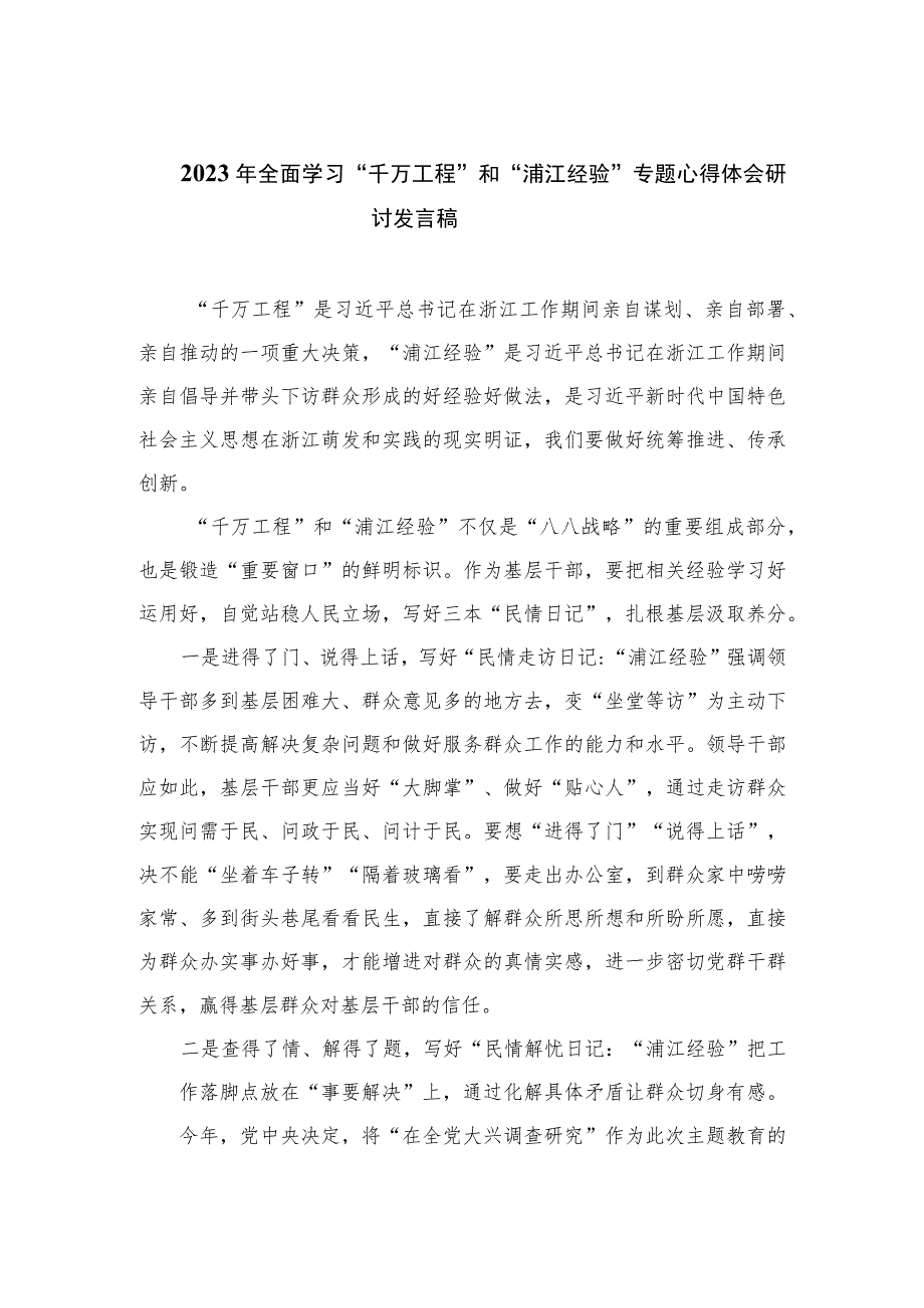 2023年全面学习“千万工程”和“浦江经验”专题心得体会研讨发言稿(通用精选12篇).docx_第1页