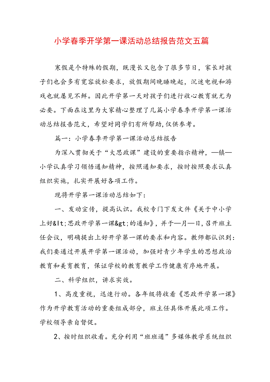 小学春季开学第一课活动总结报告范文五篇.docx_第1页