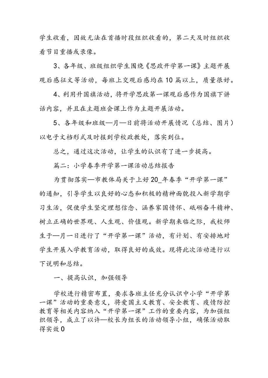 小学春季开学第一课活动总结报告范文五篇.docx_第2页