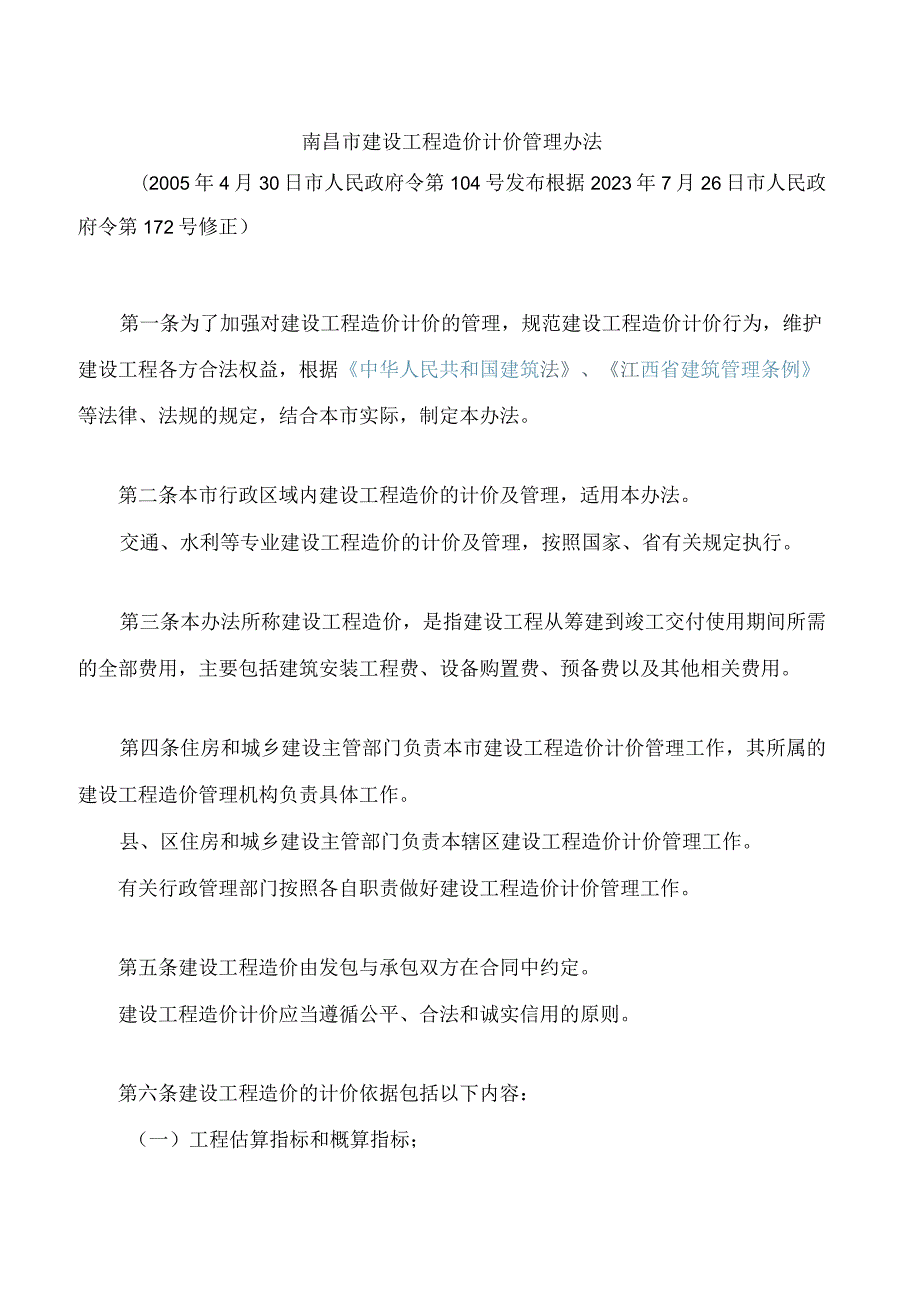 南昌市建设工程造价计价管理办法(2023修正).docx_第1页