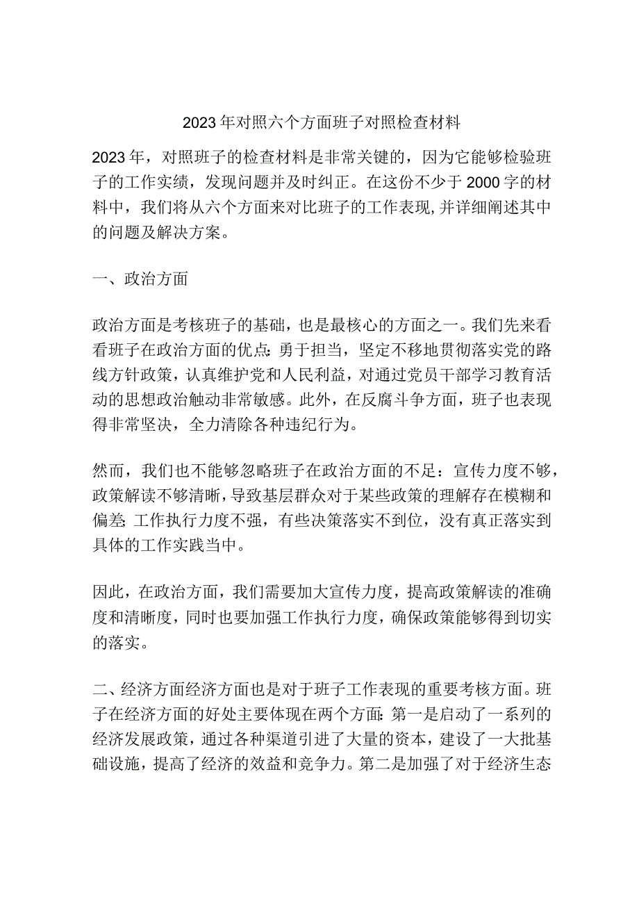 2023年对照六个方面班子对照检查材料.docx_第1页