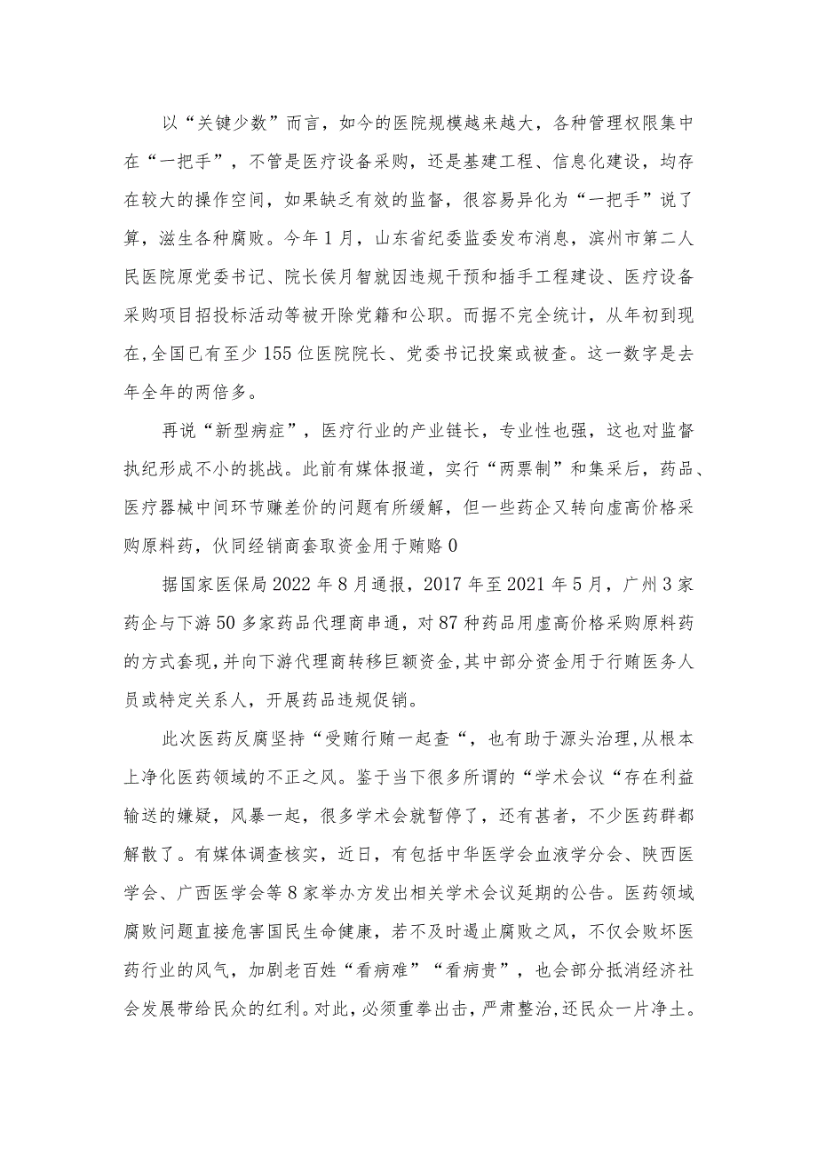 2023年全国医药领域腐败问题集中整治交流心得体会发言最新版12篇合辑.docx_第2页