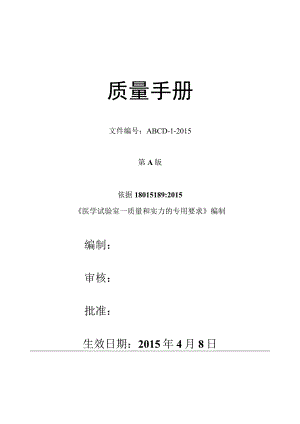 检验医学SOP文件1质量手册范本文件.docx