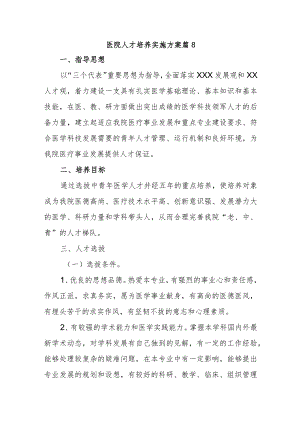 医院人才培养实施方案 篇8.docx