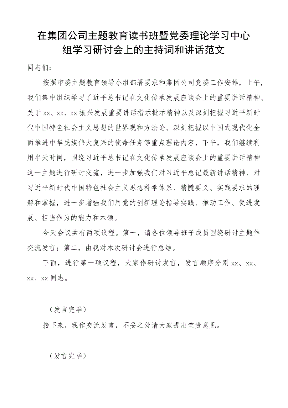 公司教育类读书班暨理论学习中心组研讨会主持词和讲话企业.docx_第1页