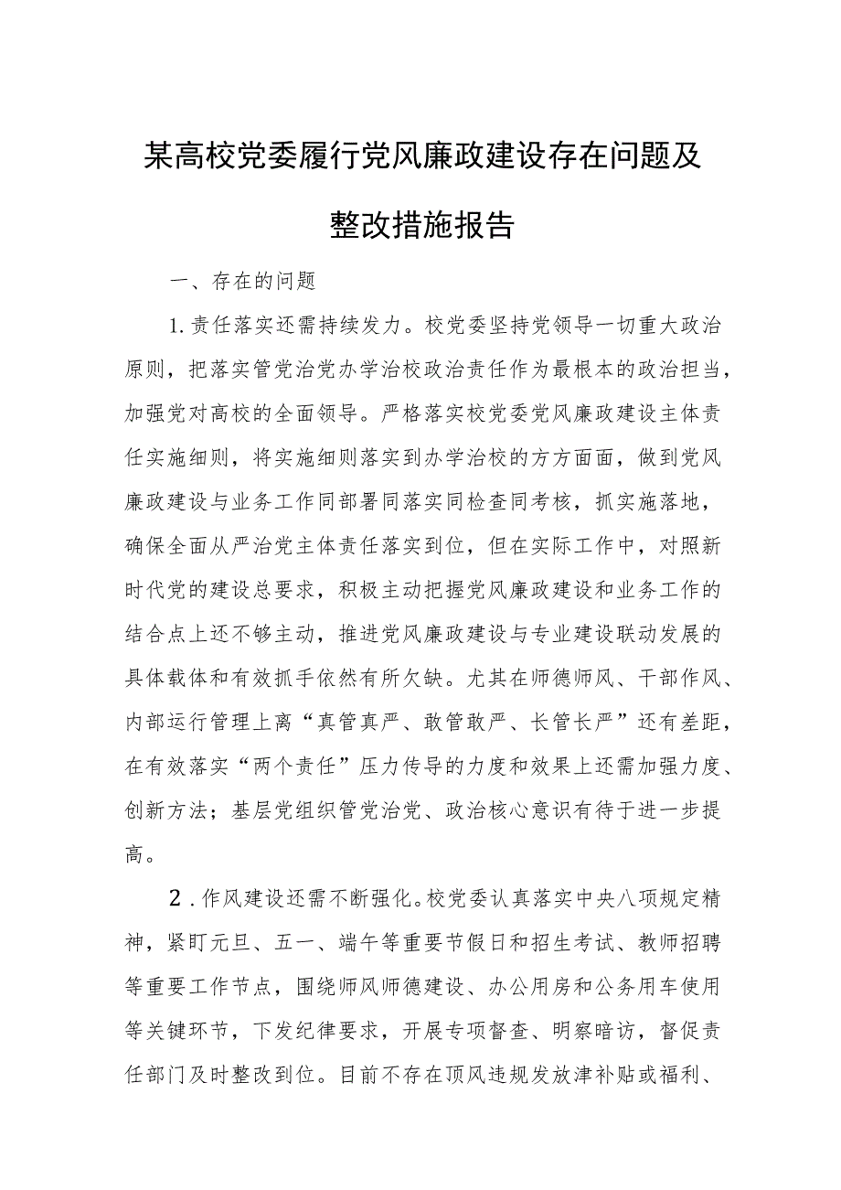 某高校党委履行党风廉政建设存在问题及整改措施报告.docx_第1页