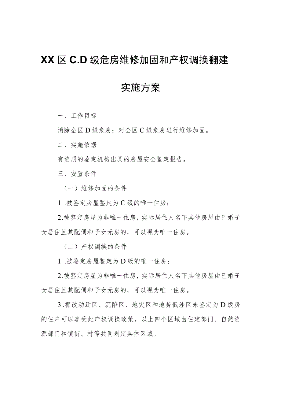 XX区C、D级危房维修加固和产权调换翻建实施方案.docx_第1页