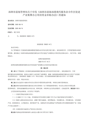 深圳市前海管理局关于印发《深圳市前海深港现代服务业合作区促进产业集聚办公用房资金补贴办法》的通知.docx