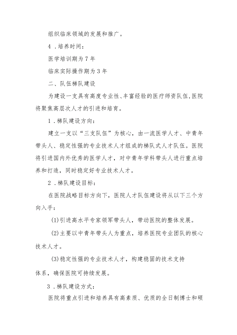 医院人才培养规划队伍梯队建设培育工作实施方案.docx_第2页