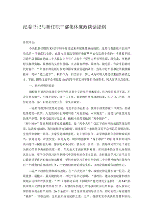 纪委书记与新任职干部集体廉政谈话提纲.docx