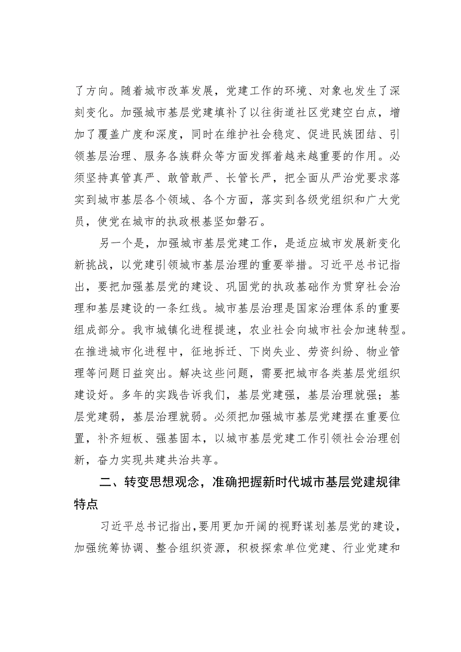 在加强城市基层党建工作务虚会上的讲话.docx_第3页