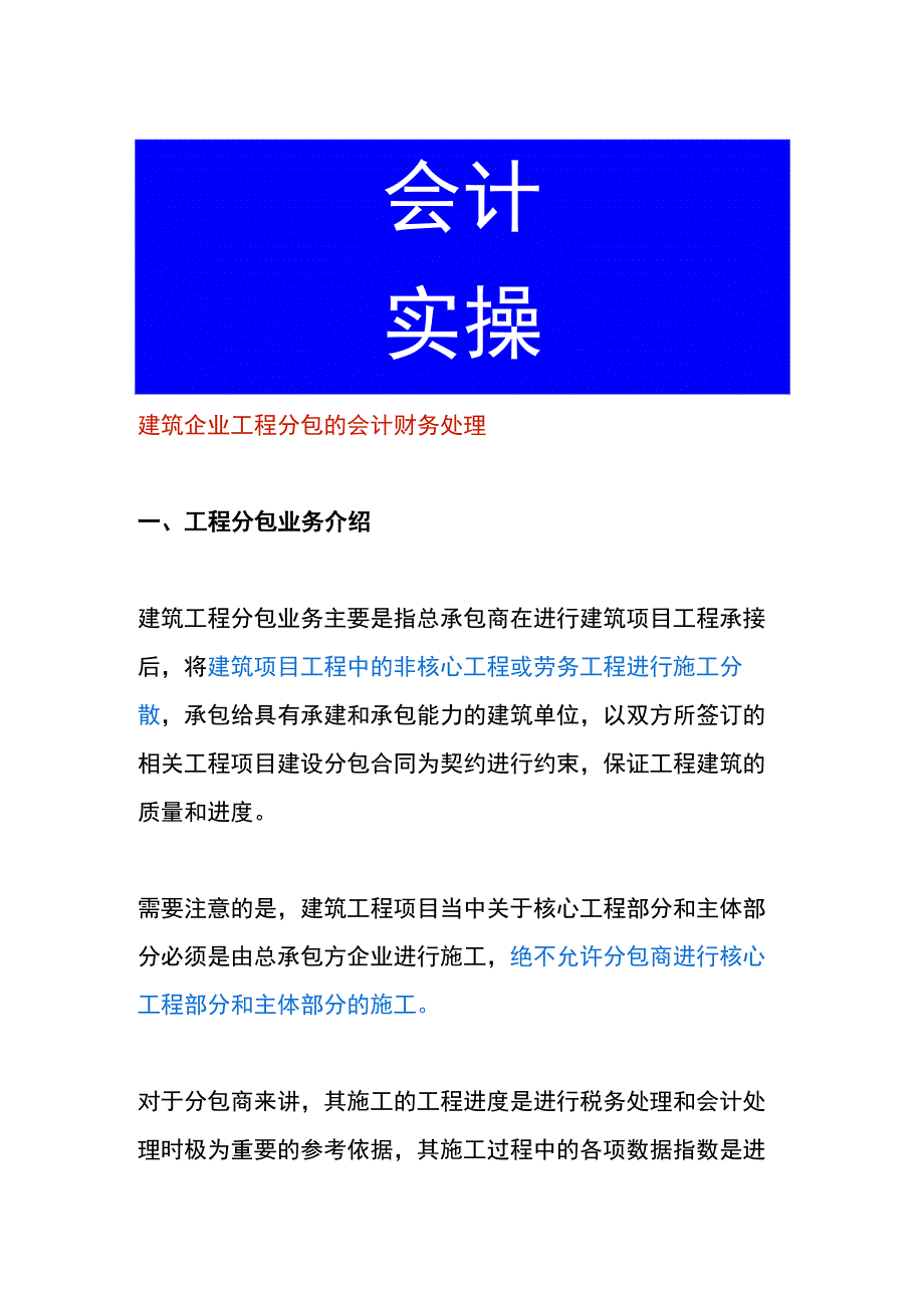 建筑企业工程分包的会计财务处理.docx_第1页