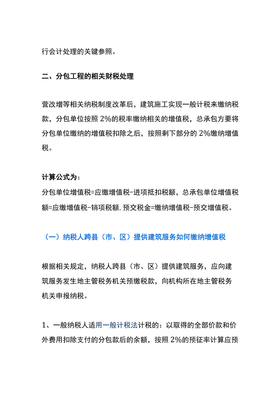 建筑企业工程分包的会计财务处理.docx_第2页