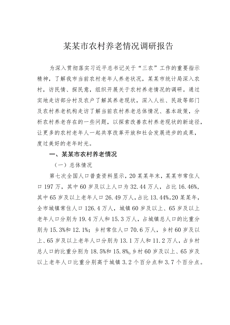 某某市农村养老情况调研报告.docx_第1页