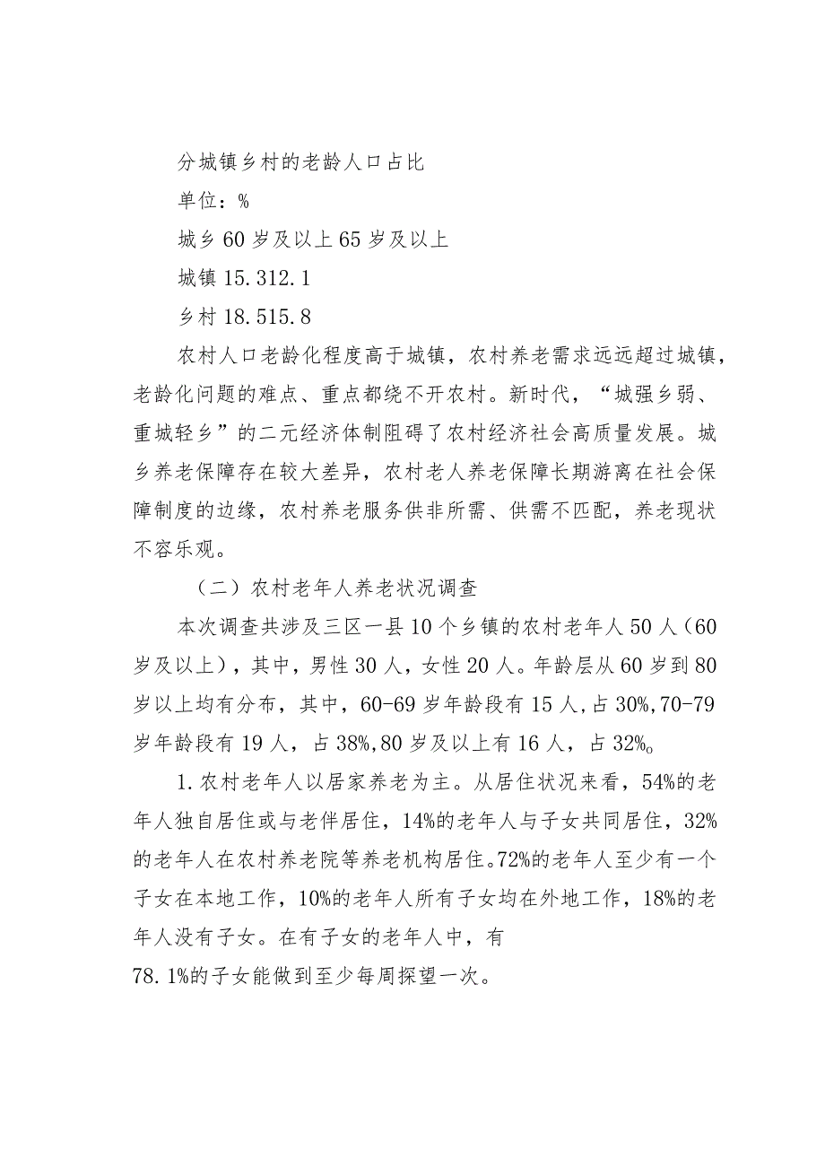 某某市农村养老情况调研报告.docx_第2页