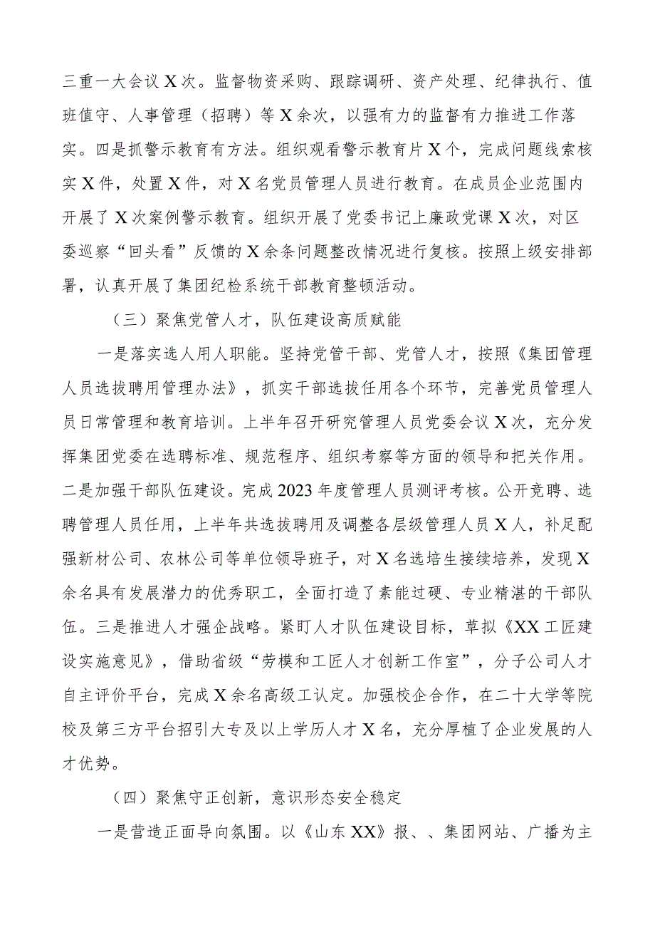 2023年上半年党建工作报告集团公司汇报总结.docx_第3页