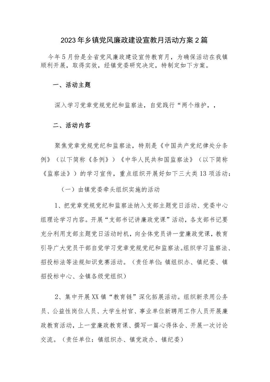 2023年乡镇党风廉政建设宣教月活动方案2篇.docx_第1页