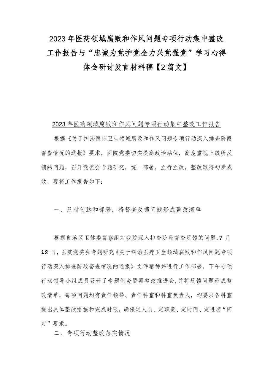 2023年医药领域腐败和作风问题专项行动集中整改工作报告与“忠诚为党护党全力兴党强党”学习心得体会研讨发言材料稿【2篇文】.docx_第1页