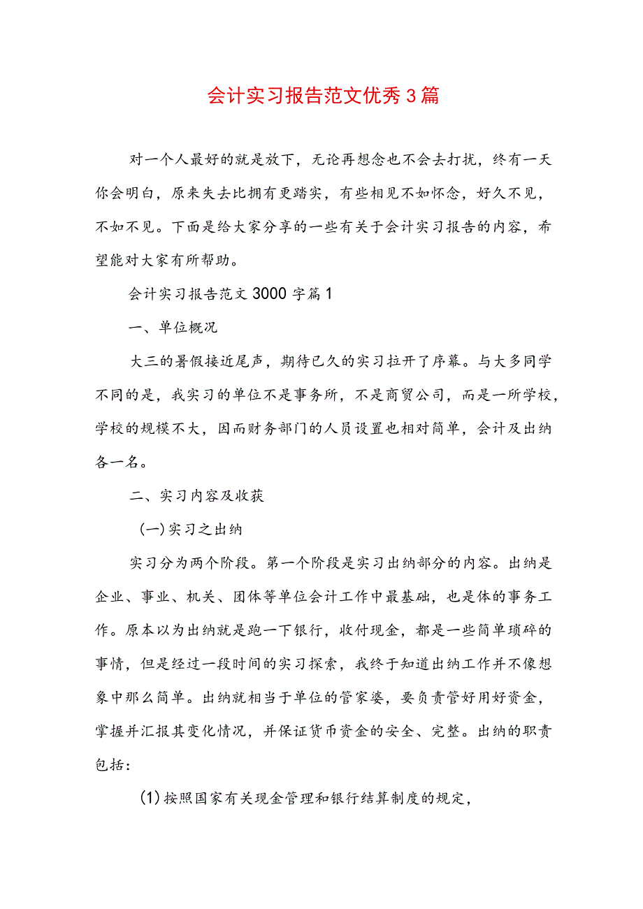 会计实习报告范文优秀3篇.docx_第1页