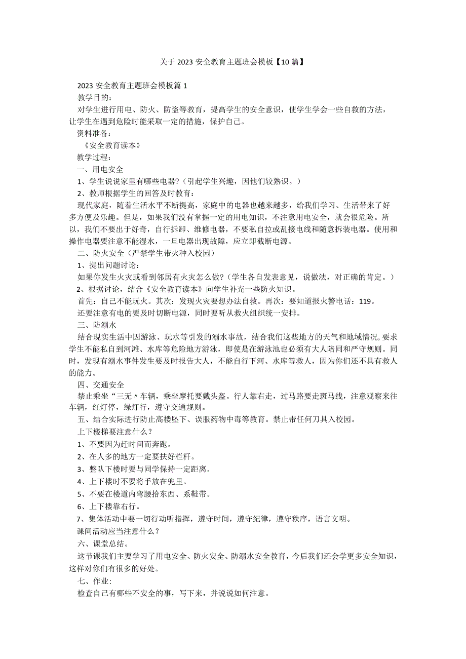 关于2023安全教育主题班会模板【10篇】.docx_第1页