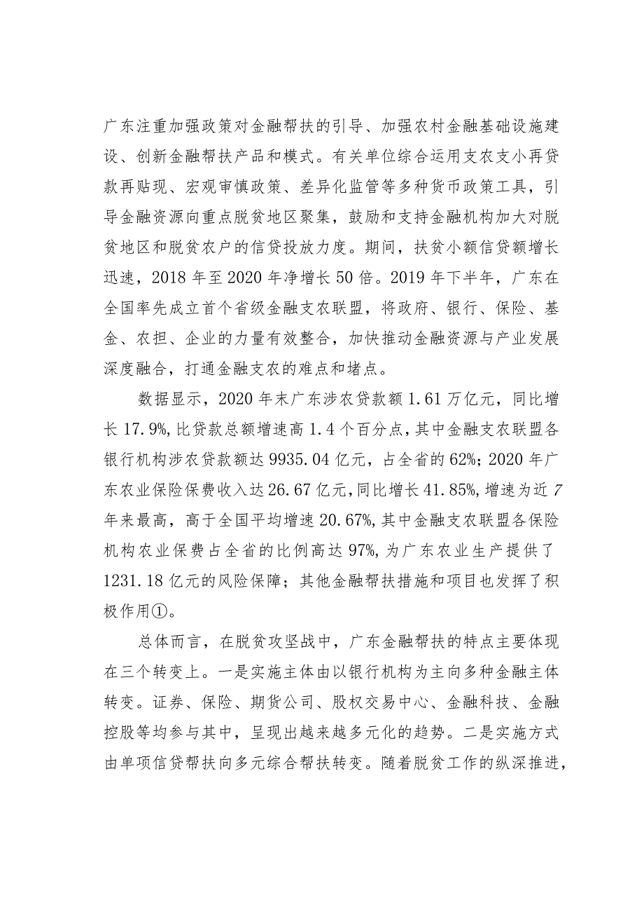 乡村振兴金融帮扶模式探索及其路径优化——基于广东的考察与实践.docx_第3页