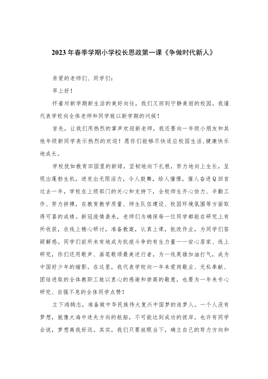 2023年春季学期小学校长思政第一课《争做时代新人》12篇（精编版）.docx_第1页